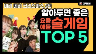 조촐하게 집에서 즐길 수 있는 대학생 술게임 Top5