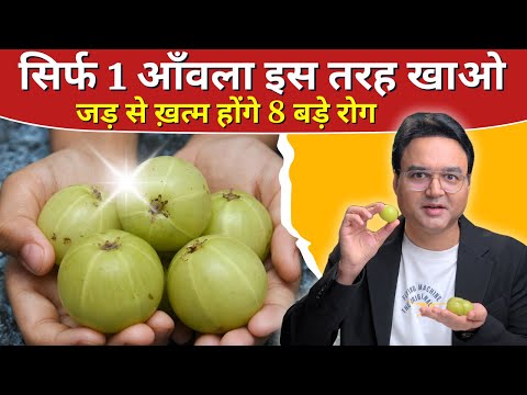 Amla खाओ हर रोग भगाओ | आँवला खाने के 8 अनसुने फायदे | Amla Benefits