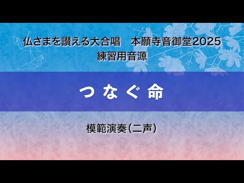 【本願寺音御堂2025練習用音源】つなぐ命（模範演奏）