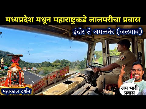 इंदोर ते अमळनेर एसटी लालपरी 🚎 प्रवास|Indore to Amalner MSRTC Bus Full Journey Vlog Video 2024