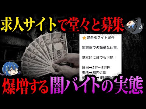 【ゆっくり解説】関わったら人生終了…急増する闇バイト問題の実態