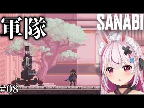 # ０８【SANABI】人間を真似るブリキ缶だ【兎鞠まり切り抜き】