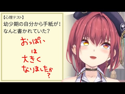 【心理テスト】幼少期の自分から手紙が！なんと書かれていた？【宝鐘マリン/ホロライブ切り抜き】