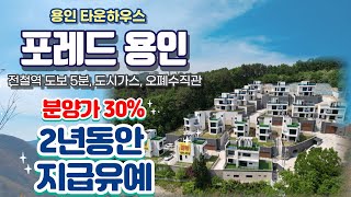 포레드 용인 타운하우스  전철역도보5분 도시가스 최강입지