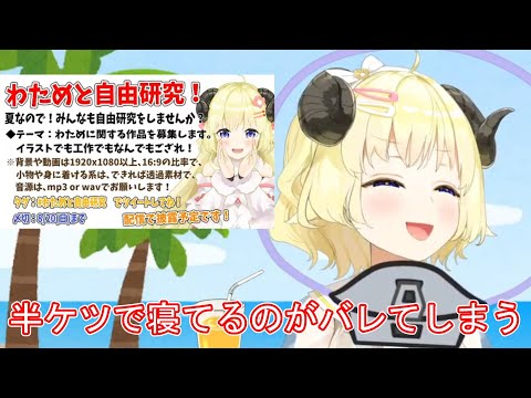 【角巻わため】半ケツで寝てるのがバレてしまう【ホロライブ/切り抜き】