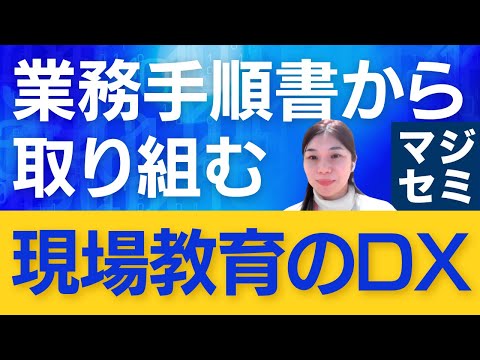 【製造業向け】業務手順書から取り組む現場教育のDX