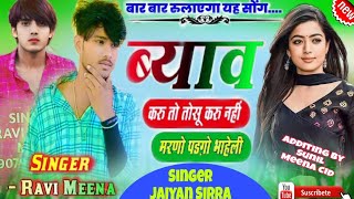 👉मारा दिल ❤️ प राज करेगी रे मीणा कि तो गणगौर 🤟/&#_Singer_jaiyan_Sirra ❤️/@jaiyanmeenageet