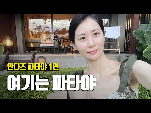 파타야에는 정말 좋은 리조트가 없을까? 화제의 신상 안다즈 파타야 1편 - 부부탐정 태국여행 ep.4