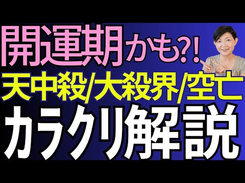 【天中殺／大殺界／空亡】大殺界で結婚♪大開運⁈ カラクリを解説！