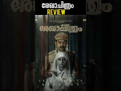 Rekhachithram Review Rekhachithram Movie Review #shortsfeed #shortsviral  #shorts