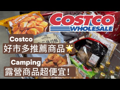 『 購物Vlog 』｜Costco 好市多推薦商品｜3月購物分享｜露營商品好便宜🛒🛒🛒