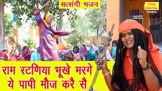 राम रटणिया भूखे मरगे ये पापी मौज करै सै | Satsangi Bhajan | Haryanvi Bhajan | Sandeep Siwana