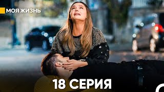 Моя жизнь 18 серия (русский дубляж) FINAL