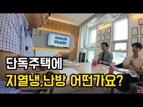 단독주택 살면서 가장 중요 하게 체크 할건 유지보수비/ 에너지 절감으로 편하게 냉,난방 합니다#주택시공#지열난방#집짓기