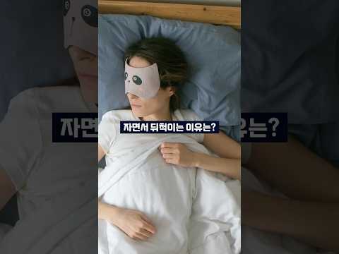 자면서 뒤척이는 이유는 무엇일까요? 🛌