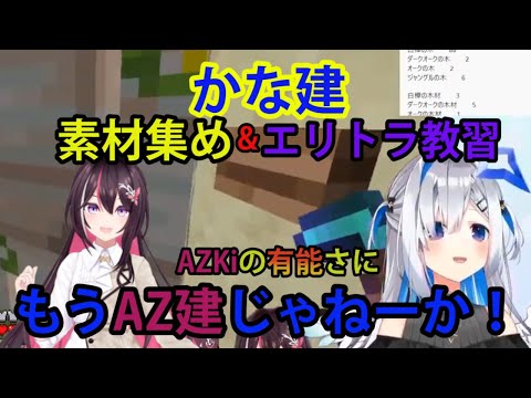 【#かな建】エリトラ教習も兼ねた素材集めもAZKiの有能さに、もはやAZ建になる！？【ホロライブ/切り抜き/天音かなた/AZKi/かな建/Minecraft】