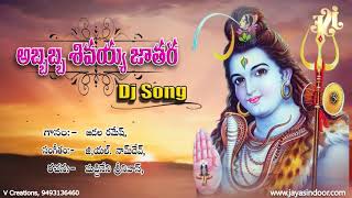 Ababba Sivayya Jathara | Jayasindoor Entertainments | Shiva Bhakti | Devotional Folk Song | DJ Songs