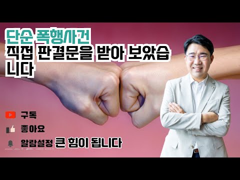 [원영섭 변호사] 단순 폭행사건 법원이 인정하는 손해배상금은?