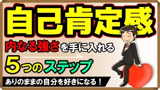 【自己肯定感】「内なる強さ」を手に入れる5つのステップ