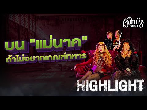 บน "แม่นาค" ถ้าไม่อยากเกณฑ์ทหาร | EP.9 | [Highlight] #Toodnight #สาบานว่ารายการผี