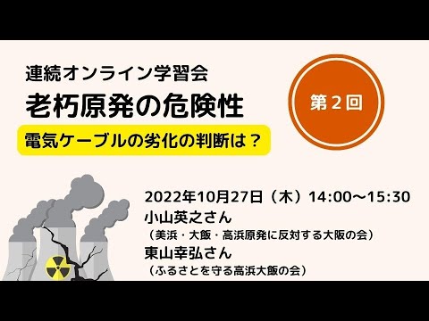 【連続オンライン学習会】老朽原発の危険性 第２回 電気ケーブルの劣化の判断は？（10/27）