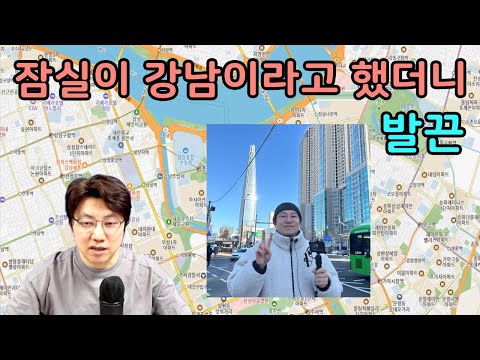 잠실은 강남이 맞다! 서울 상급지 송파구 잠실