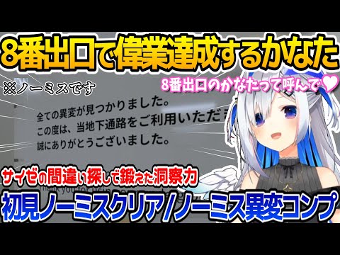 初見でノーミス完全試合達成し本物のコナン君になってしまう天音かなた【8番出口/ホロライブ/天音かなた】[ホロライブ切り抜き]