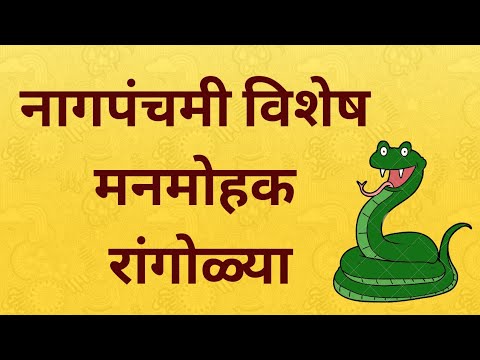 Nagpanchami special rangoli designs | नागपंचमी रांगोळी | நாக பஞ்சமி ரங்கோலி