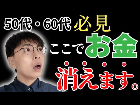 【※要注意】50代60代のお金が知らずに消えてしまう危険な場所7選／あなたの老後資産を奪う場所の共通点とは？【すべて僕の失敗談】