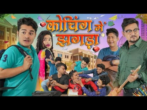 Coaching Me Jhagara कोचिंग में झगड़ा || BYE Creation || Amit Parimal || nicky ki guide || new comedy