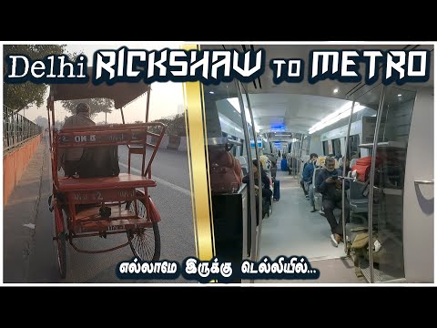 Classic #delhi  Rikshaw😍😍 & Metro Express Trip |Coimbatore Maplai | CM