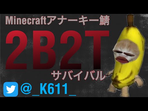 Minecraftアナーキーサーバー「2b2t」サバイバル【マイクラ】【アナーキーサーバー】【2b2t】【Java】生存23何日目　#2b2t