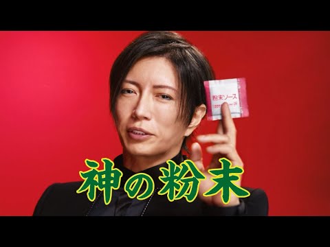 日清焼そばCM「GACKTと神の粉末ソース 篇」15秒 / GACKT