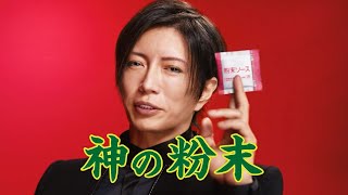 日清焼そばCM「GACKTと神の粉末ソース 篇」15秒 / GACKT