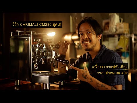 รีวิว CARIMALI cm280 เครื่องชงกาแฟหัวเดียว ตัวเล็ก คุณภาพคับ by แชมป์ว่าง