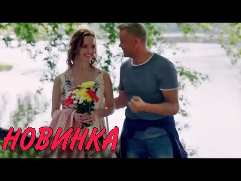 ЭТУ ПРЕМЬЕРУ ЖДАЛИ ВСЕ! НОВИНКА! "Моя Чужая Дочка" МЕЛОДРАМЫ 204, НОВИНКИ КИНО