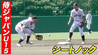 精鋭中の精鋭…侍ジャパンＵ-１５シートノック！中学生の動きではない。