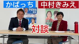 【対談】かばさわ洋平議員と中村きみえ議員の対談　福祉タクシー券削減撤回を