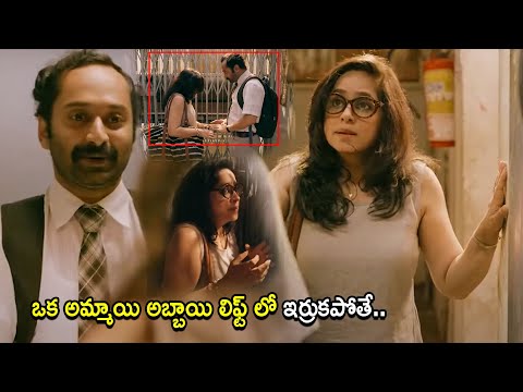 Fahadh Fasil & Aswathi Menon Latest Movie Lift Scene | Telugu Movies | Cinema Chupistha