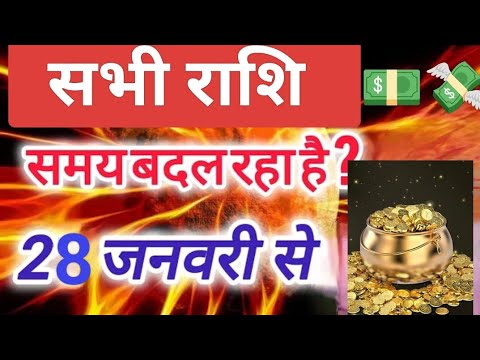 सभी राशि 28 जनवरी " समय बदल रहा है ?"All RashiRashifal, Scorpio Horoscope