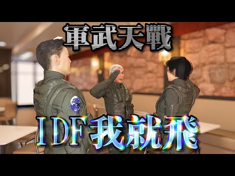 IDF 我會飛(中) / 空軍天龍操演 經國號 F-16 幻象2000大集合 老將新秀王牌奪冠戰  空戰王、箭靶王、炸射王 到底誰才是台灣真正的王牌 菁英拚的是技術還是裝備! 》軍武天戰