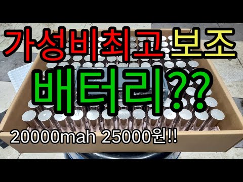 가성비최고20000mah 25000원 보조배터리DIY