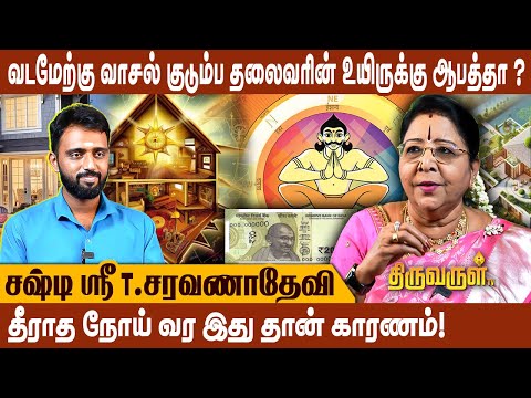 யாரும் அறிந்திடாத வாஸ்து -  வின் 7 முக்கிய குறிப்புகள் ! Saravana Devi Vastu | Thiruvarul TV