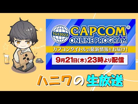 【TGSカプコンミラー配信】みんなでカプコンの新情報を見るぞー！！