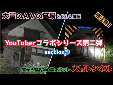 【コラボシリーズ第二弾】Youtuber日本全国探検隊長さんとコラボして長岡市方面の心霊スポット廻ってきました section⑤ 大量のＡＶが山ほどあるという廃屋を見てきたら想像以上にヤバ過ぎた…。