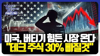 올해 미국 주식 '조정' 가능성은? 테슬라·엔비디아·애플·TSMC 대혼전.. 어떻게 살아남을까? | 경읽남과 토론합시다 | 이승조 대표 3편