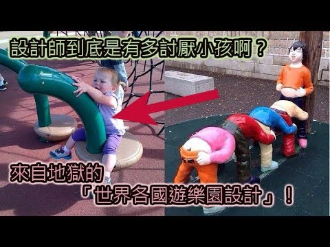 來自地獄的「世界各國遊樂園設計」！設計師到底是有多討厭小孩啊？