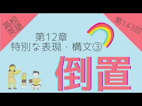 【高校英語 問題編 第143回】第12章 特別な表現・構文③ 倒置