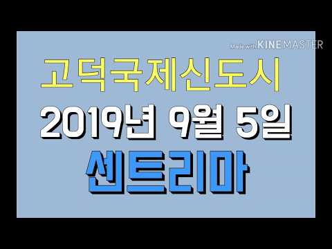 고덕국제신도시 센트리마 삼성전자 바로앞