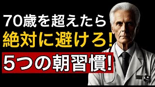 70歳を超えたら絶対に避けるべき5つの朝の習慣！知らないと危険です！| 老後の生活 | 健康長寿のヒント 【至急確認】65歳以上が朝に絶対にやってはいけない3つの事とは？